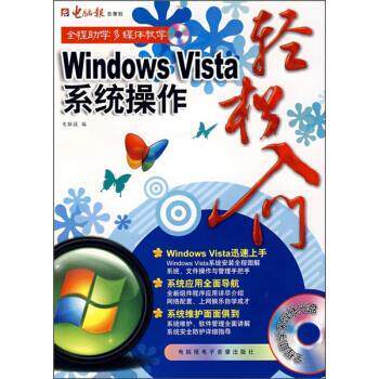 电脑报Windows Vista系统操作轻松入门（正版旧书包邮）电脑报电子音像出版社9787900729453
