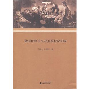 马龙闪,刘建国俄国民粹主义及其跨世纪影响（正版旧书包邮）广西师范大学出版社9787549503971