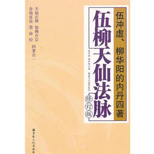 (明)伍冲虚,(清)柳华阳　著,静虚子　校订伍柳天仙法脉 修订版（正版旧书包邮）宗教文化出版社9787802545403