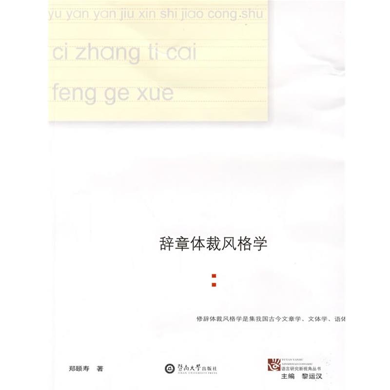 郑颐寿　著辞章体裁风格学（正版旧书包邮）暨南大学出版社9787811352009