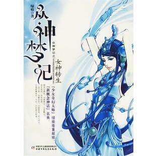 绿痕 著众神梦记:女神转生(正版旧书包邮)中国少年儿童出版社9787500780137