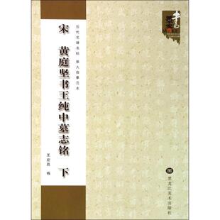王宏昌历代名碑名帖放大临摹范本:宋黄庭坚书王纯中墓志铭（正版旧书包邮）黑龙江美术出版社9787531845751