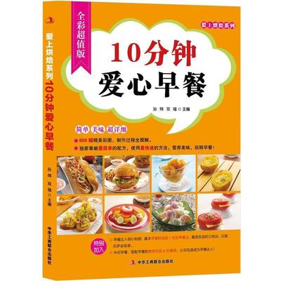 孙炜,双福10分钟爱心早餐（正版旧书包邮）中华工商联合出版社9787515805245