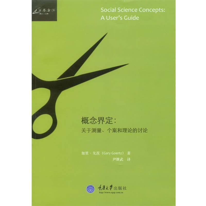 加里·戈茨 著作概念界定:关于测量、个案和理论的讨论（正版旧书包邮）重庆大学出版社9787562480020