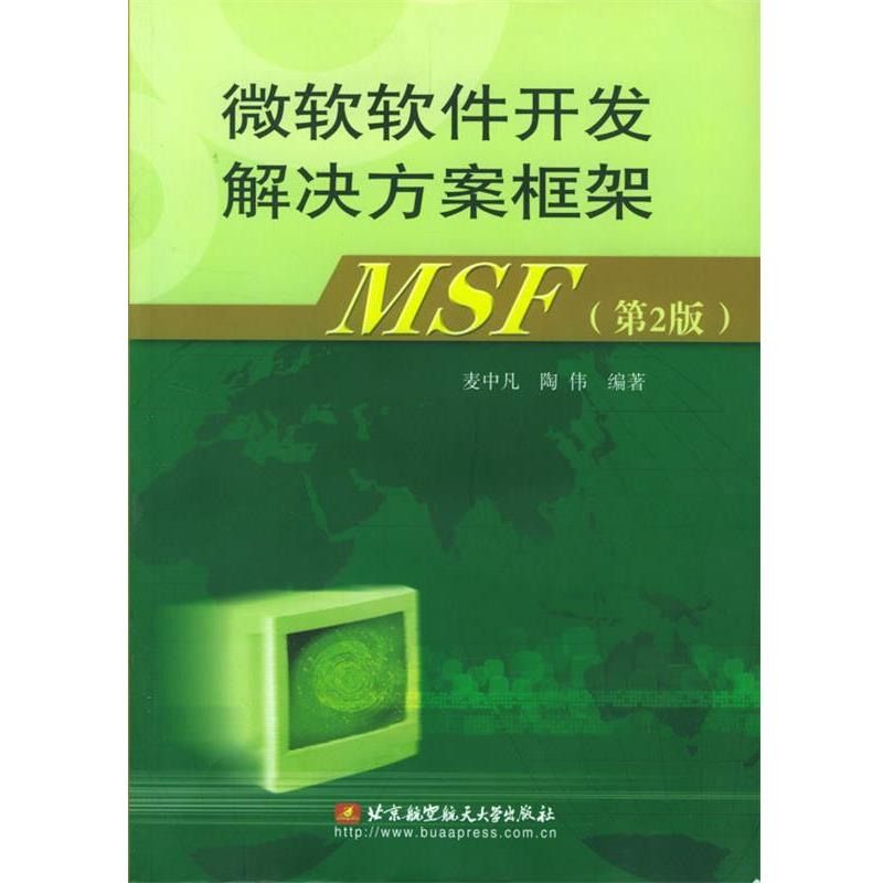 麦中凡 等编著微软软件开发解决方案框架MSF（正版旧书包邮）北京航天航空大学出版社9787810773737
