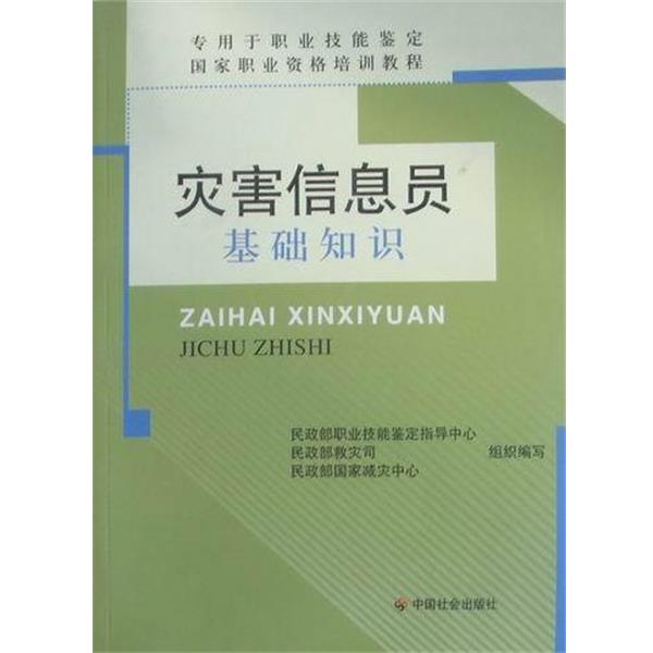 民政部职业技能鉴定指导中心 编写,民政部救灾司 编写,民政部国家减灾中心组织 编写灾害信息员基础知识（正版旧书包邮）中国社会