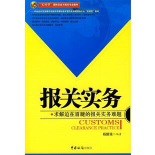 杨鹏强 著报关实务:求解迫在眉睫的报关实务难题（正版旧书包邮）中国海关出版社9787801656353