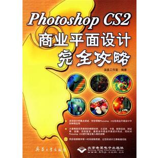 温鑫工作室 编著Photoshop CS2商业平面设计完全攻略(正版旧书包邮)兵器工业出版社9787801726032