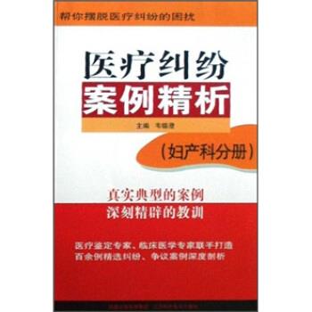 韦镕澄 著医疗纠纷案例精析（正版旧书包邮）凤凰出版传媒集团，江苏科学技术出版社9787534560705
