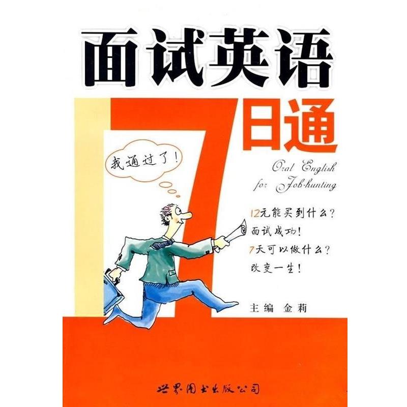 面试英语7日通（正版旧书包邮）世界图书出版公司9787506281027