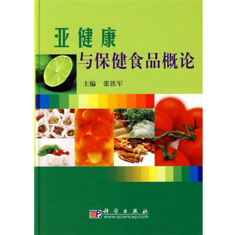 张铁军主编亚健康与保健食品概论（正版旧书包邮）科学出版社9787030257079