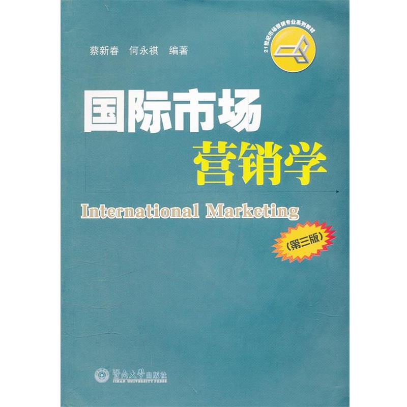 蔡新春,何永祺　编著国际市场营销学（正版旧书包邮）暨南大学出版社9787810299855