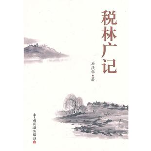 石庆华　著税林广记（正版旧书包邮）中国税务出版社9787802356702