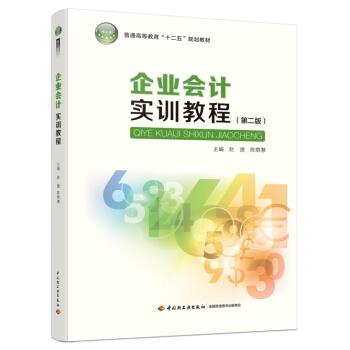 赵捷,陈敬慧 编企业会计实训教程（正版旧书包邮）中国轻工业出版社9787518403691