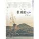编著杭州 杭州出版 山 正版 马时雍 包邮 图文本 旧书 社9787807584056