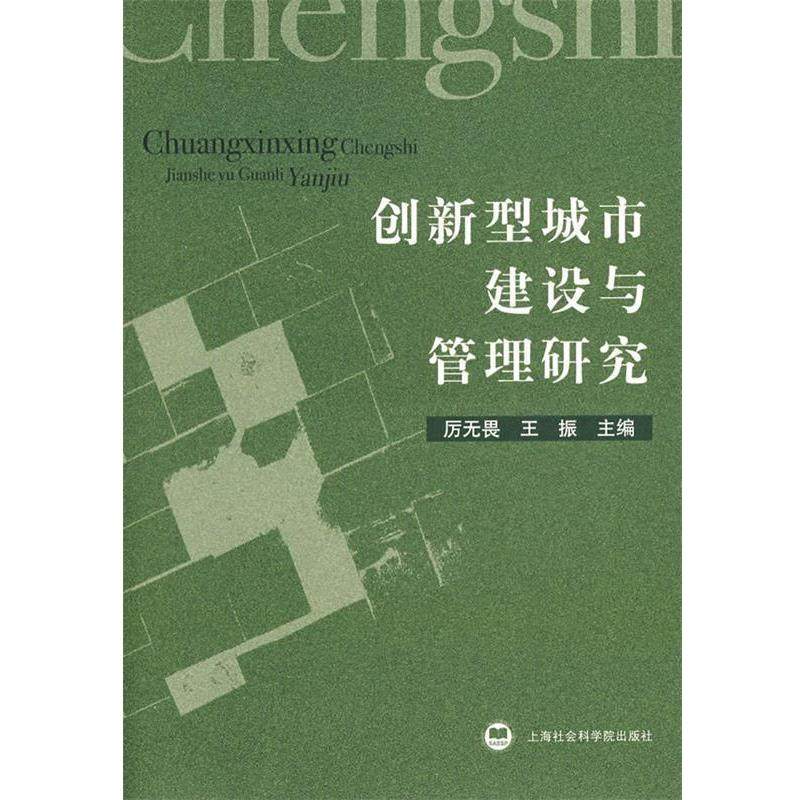 厉无畏,王振 主编创新型城市建设与管理研究（正版旧书包邮）上海社会科学院出版社9787807451358