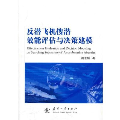 屈也频 著反潜飞机搜潜效能评估与决策建模（正版旧书包邮）国防工业出版社9787118070460