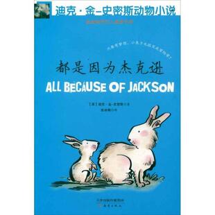 (英)金-史密斯,张冰梅 绘迪克 金-史密斯动物小说 第二辑 都是因为杰克逊（正版旧书包邮）新蕾出版社9787530755136