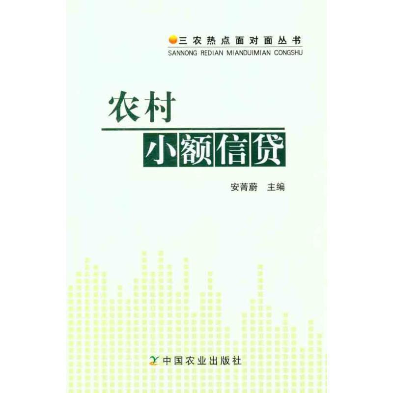 安菁蔚农村小额信贷（正版旧书包邮）中国农业出版社9787109160972
