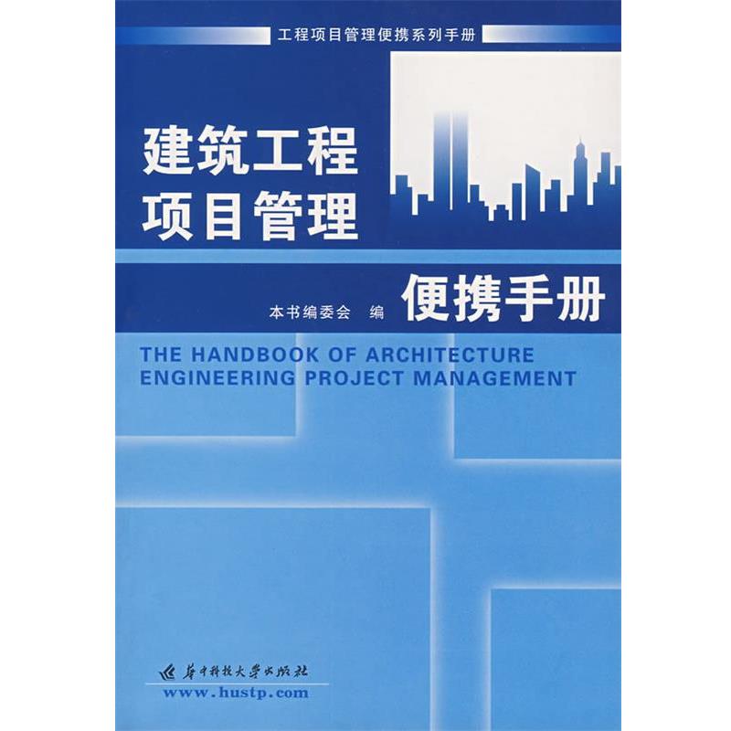 本书编委会 编建筑工程项目管理便携手册（正版旧书包邮）华中科技大学出版社9787560943565