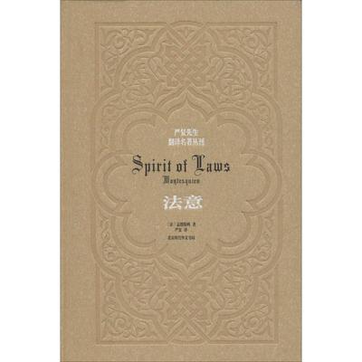 孟德斯鸠 严复法意（正版旧书包邮）北京时代华文书局有限公司9787807691747