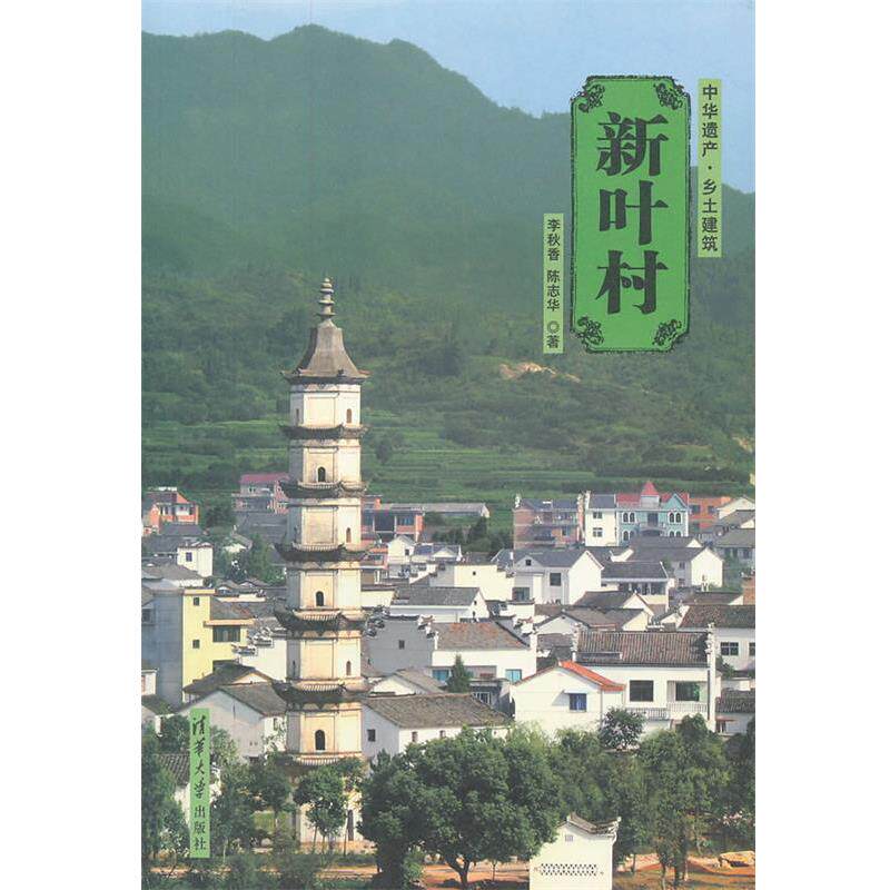 李秋香,陈志华新叶村（正版旧书包邮）清华大学出版社9787302254843