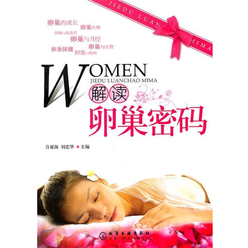 刘忠华解读卵巢密码（正版旧书包邮）化学工业出版社9787122103314