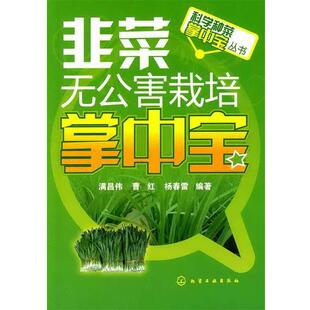 化学工业出版 满昌伟科学种菜掌中宝丛书韭菜无公害栽培掌中宝 包邮 旧书 社9787122110718 正版