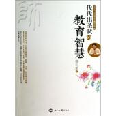 著代代出圣贤 包邮 教育智慧 蔡礼旭 正版 旧书 世界知识出版 社9787501245055