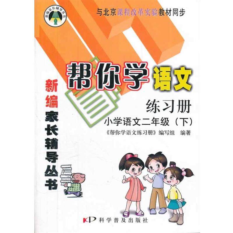 《帮你学语文练习册》编写组　编著小学语文二年级 下 帮你学语文练习册（正版旧书包邮）科学普及出版社9787110063767