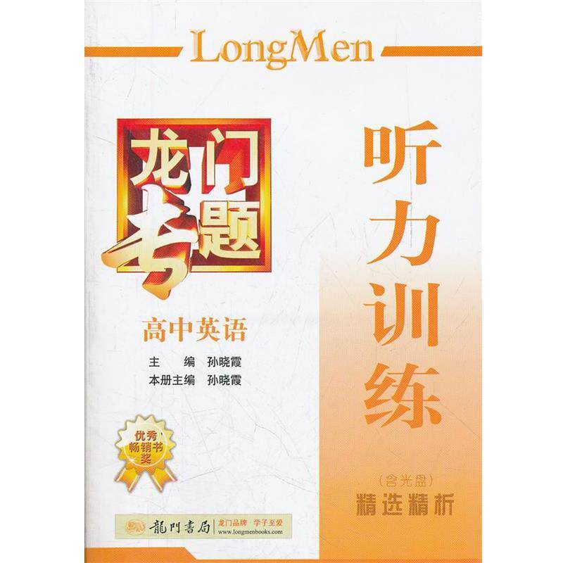 孙晓霞　主编,孙晓霞　本册主编高中英语 听力训练精选精析含光盘 2012.03印刷龙门专题（正版旧书包邮）龙门书局9787508825168