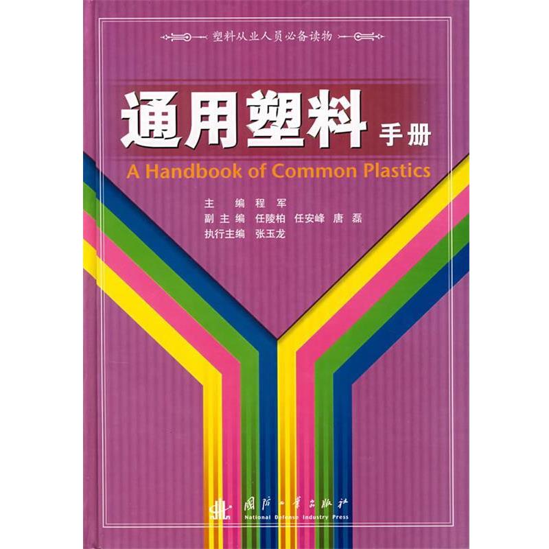 程军　主编通用塑料手册（正版旧书包邮）国防工业出版社9787118051162