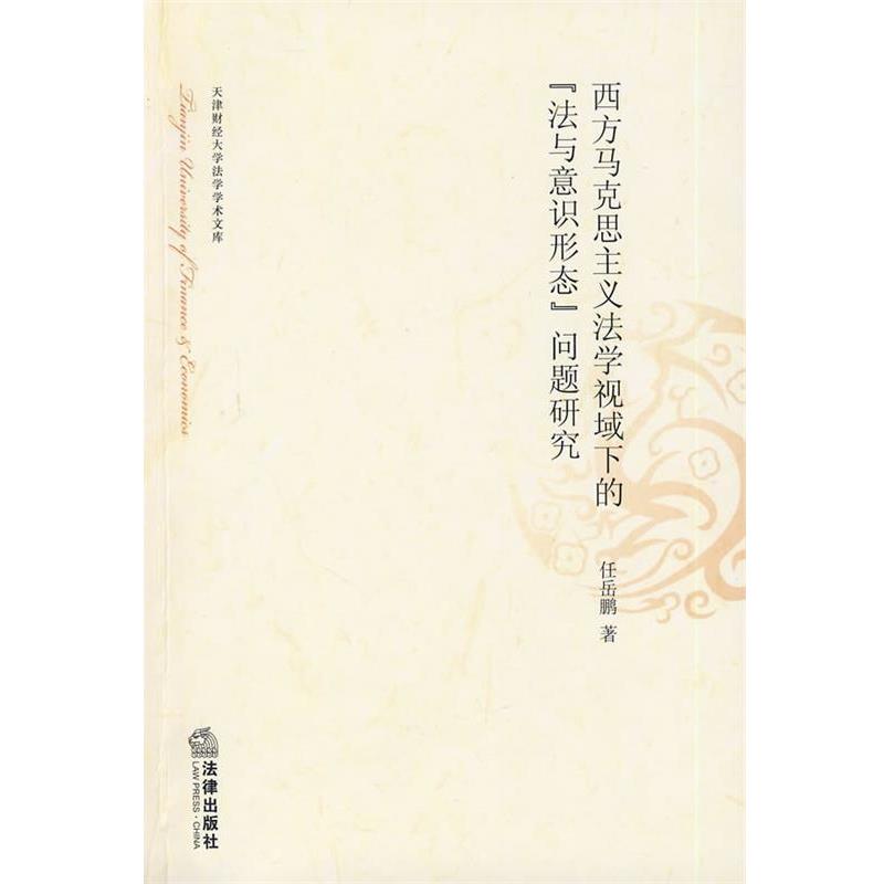 任岳鹏　著西方马克思主义法学视域下的“法与意识形态”问题研究（正版旧书包邮）法律出版社9787503697630