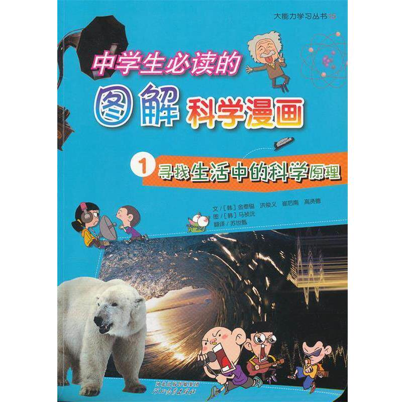 (韩)金泰镒　等著,(韩)马祯沅　绘,苏世甄　译中学生必读的图解科学漫画:寻找生活中的科学原理1（正版旧书包邮）河北教育出版社