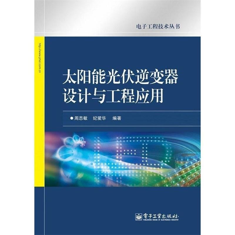 周志敏太阳能光伏逆变器设计与工程应用（正版旧书包邮）电子工业出版社9787121196416