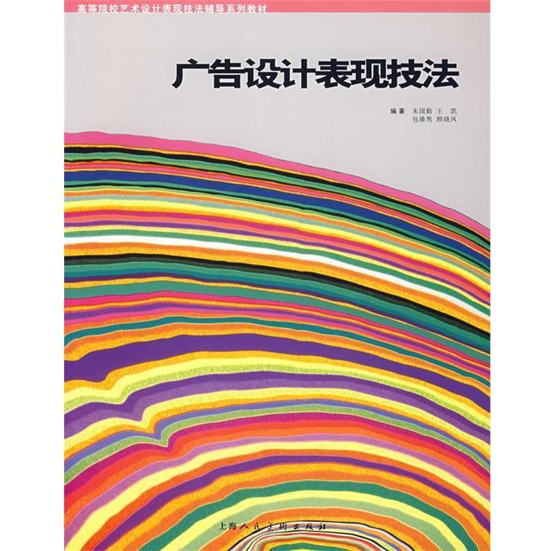 朱国勤 主编,朱国勤 等编广告设计表现技法（正版旧书包邮）上海人民美术出版社9787532250417