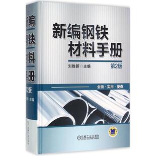 刘胜新新编钢铁材料手册（正版旧书包邮）机械工业出版社9787111521174