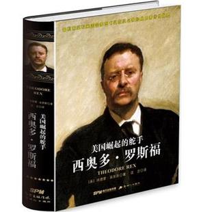 埃德蒙·莫里斯 (Edmund Morris), 匡吉美国崛起的舵手:西奥多·罗斯福（正版旧书包邮）新世纪出版社9787540589813