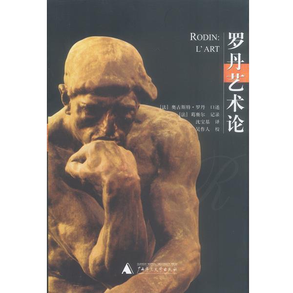 法.奥古斯特.罗丹口述法.葛赛尔记录沈宝基译罗丹艺术论（正版旧书包邮）广西师范大学出版社9787563337002