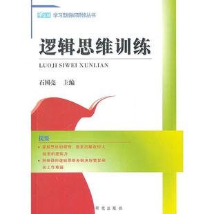 石国亮 主编逻辑思维训练(正版旧书包邮)研究出版出版社9787801686053