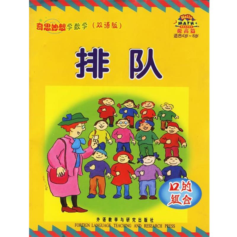 （美）斯莱特（Slater,T.）等编写,刘浏 译排队：12的组合——奇思妙想学数学（正版旧书包邮）外语教学与研究出版社9787560045528