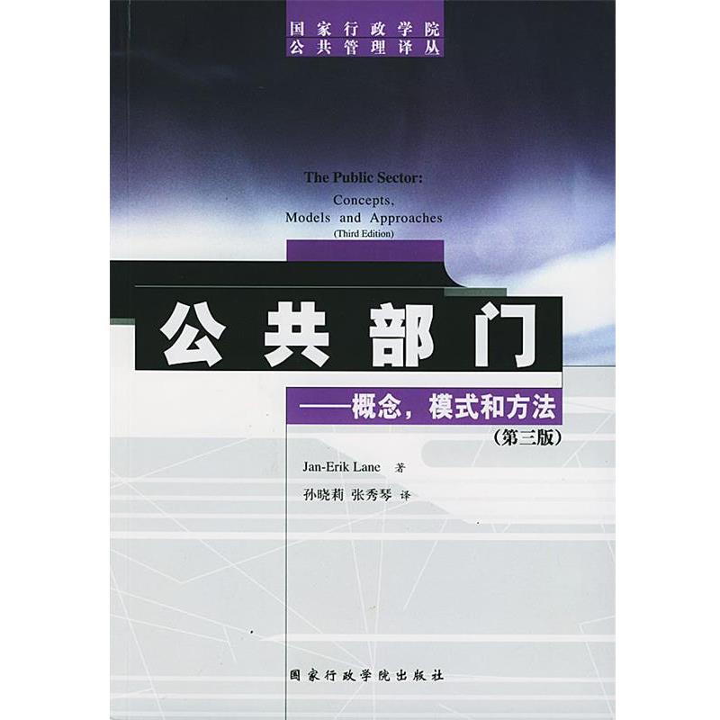 Jan-Erik Lane  著,孙晓莉,张秀琴  译公共部门（正版旧书包邮）国家行政学院出版社9787801402905