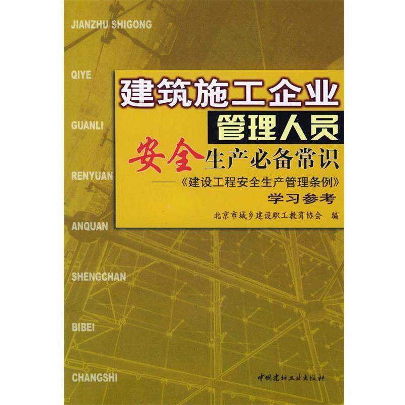 北京市城乡建设职工教育协会 编建筑施工企业管理人员安全生产必备常识--《建设工程安全生产管理条例》学习参考（正版旧书包邮）