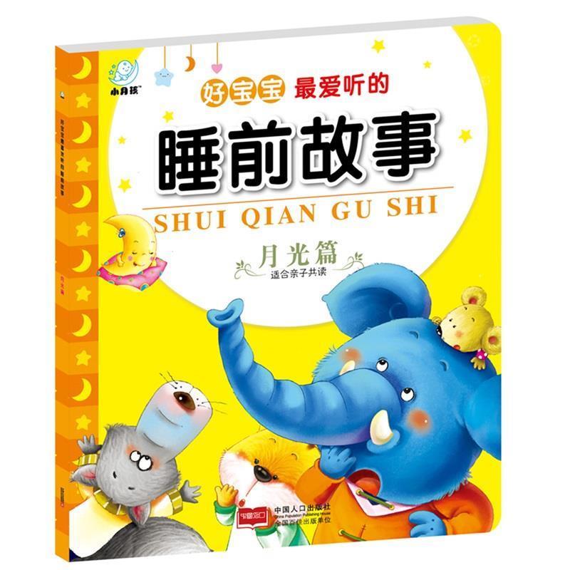 陈长海好宝宝爱听的睡前故事-月光篇（正版旧书包邮）中国人口出版社9787510132025