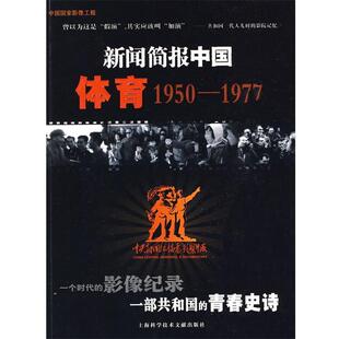 中央新闻纪录电影制片厂影视资料部 编著新闻简报中国体育1950-1977(正版旧书包邮)上海科学技术文献出版社9787543937949