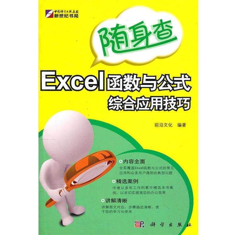 前沿文化　编著随身查-Excel函数与公式综合应用技巧（正版旧书包邮）科学出版社9787030310279