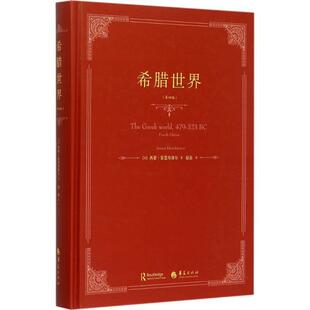 【英】西蒙霍恩布洛尔 著 赵磊 译希腊世界（正版旧书包邮）华夏出版社9787508081687