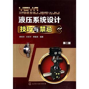 韩桂华,时玄宇,樊春波液压系统设计技巧与禁忌（正版旧书包邮）化学工业出版社9787122200556