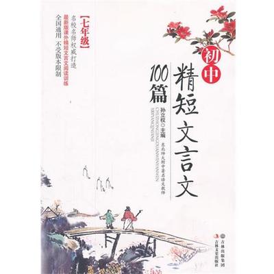 孙立权　主编初中精短文言文100篇·七年级（正版旧书包邮）吉林文史出版社9787547210710