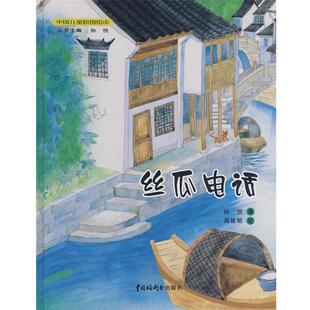 孙悦　著,周建明　绘丝瓜电话（正版旧书包邮）中国福利会出版社9787507214369